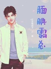 霸总是什么性格