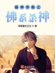超神学院之杀戮系统