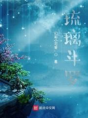 琉璃斗罗 熬夜掰掰