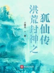 洪荒封神之妲己