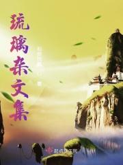 琉璃改写同人文