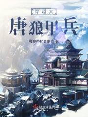 穿越大唐猛将