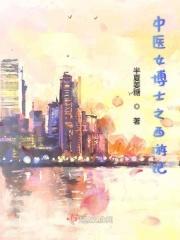第一个中医女博士