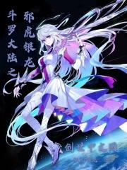 斗罗大陆之邪虎武帝笔趣阁