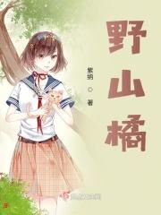 野山橘的功效与作用