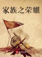 家族荣誉3百度百科