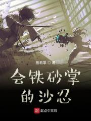 会铁砂掌的沙忍作者般若掌