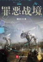 罪恶战境笔趣阁