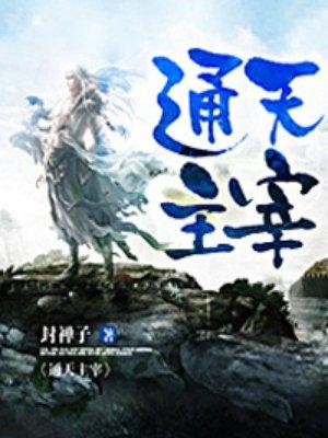 大主宰之通天炎武完整版