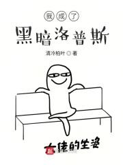 我成为黑暗主人公的夫人