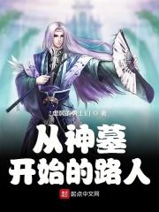 从神墓中走出来的强者笔趣阁