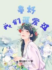 幸好我们还在