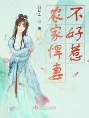 农家悍妻太嚣张免费阅读