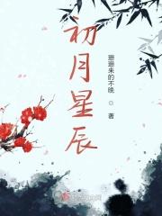 初月