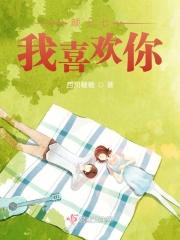 我喜欢你七年了