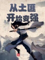 从土匪到帝王的