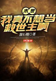 我真没 想当救世主