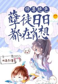 师尊绝色孽徒日日都在肖想