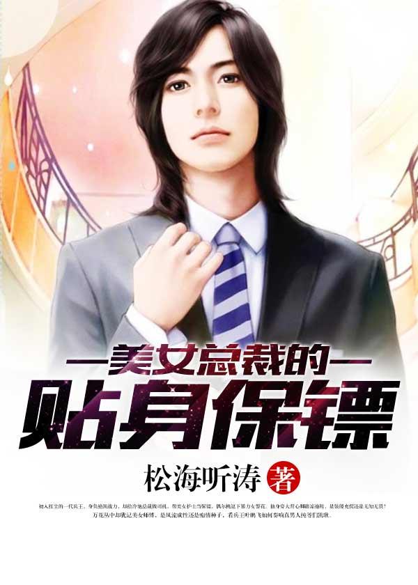 美女总裁的贴身保镖完整版