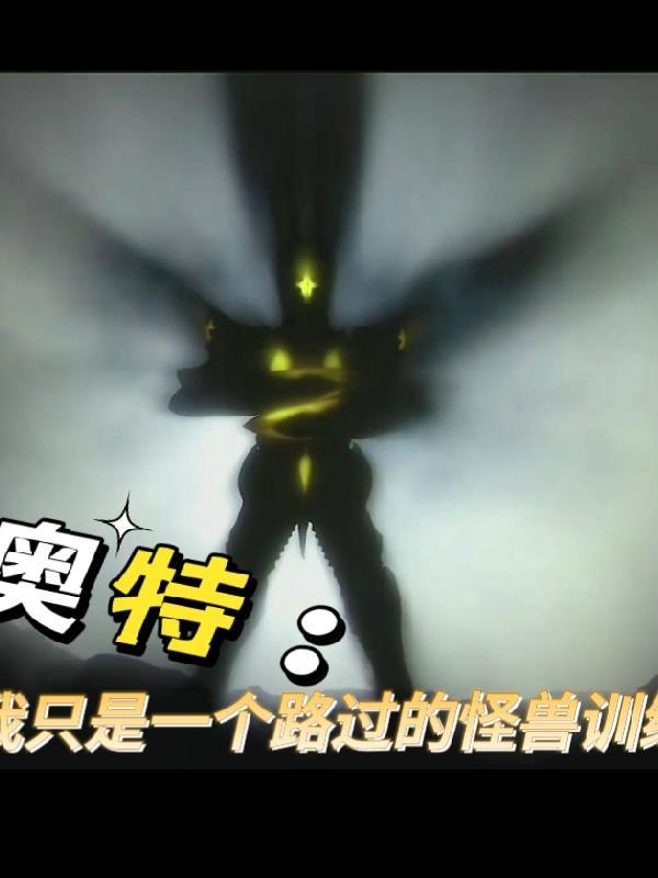 我是奥特曼你是怪兽
