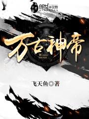 万古神帝张若尘无