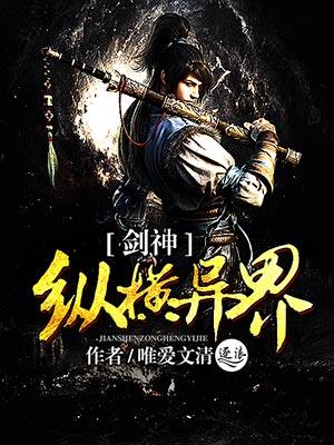 剑神纵横异界简介