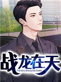 战龙在天短剧免费全集播放