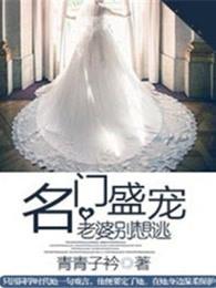 名门婚嫁老婆休想逃免费阅读