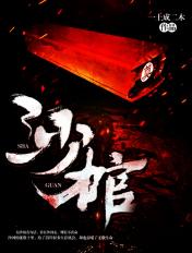 沙棺 一土成二木