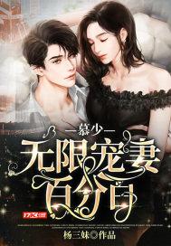 慕少宠妻爱无度全文