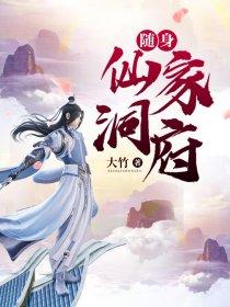 随身神仙洞府