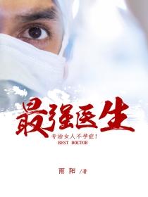 最强医生春运篇4