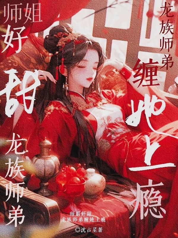 师弟师姐恋爱的