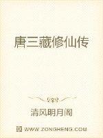 三藏法师要修仙吗