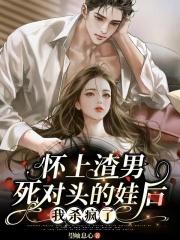 当怀上死对头的孩子