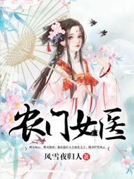 农门医女在线阅读