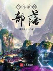 万古最强部落 百科