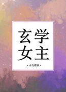 玄学女主古言推荐