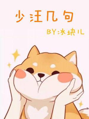 少汪几句ABOtxt