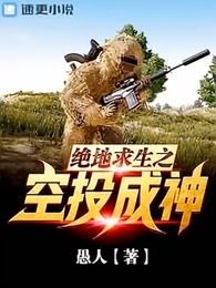 绝地求生之空投成神系统