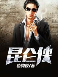 镇八方紫面昆仑侠