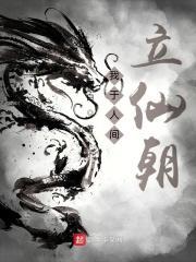 我于人间立仙朝 天际白