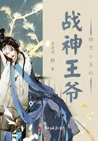 战神王爷娇宠小医妃在线观看
