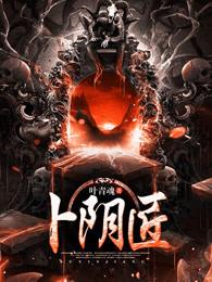 卜阴匠平生未知寒