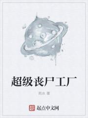 超级丧尸工厂123