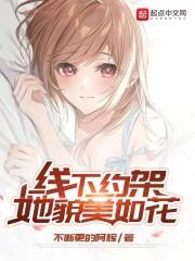 她貌美如花TXT奇书网