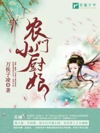 农门小厨妃