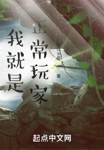我就是正常玩家笔趣阁无错无广
