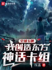 全球卡牌我创造东方神话卡组