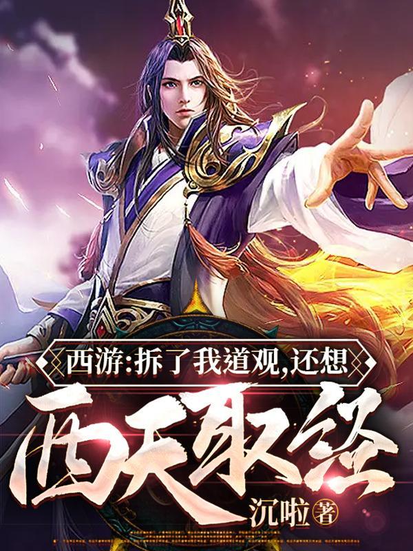 西游毁了我道观还想西行取经笔趣阁